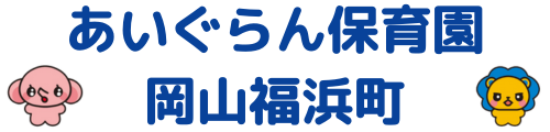 あいぐらん保育園岡山福浜町